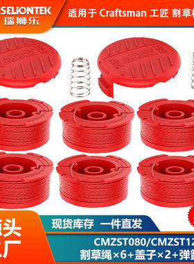 6+2+2套装 CMZST080/CMZST120SC尼龙打草头 割草线 打草绳线盘