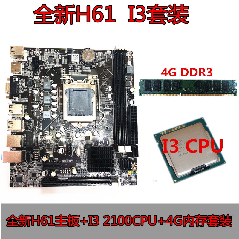 全新h61台式电脑主板套装 CPU套装 1155针 I3 2100套装图片