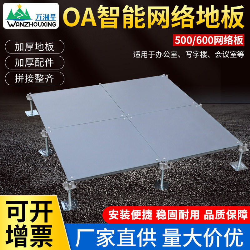 万洲星OA网络地板机房智能实验室写字楼办公室架空防静电地板批发