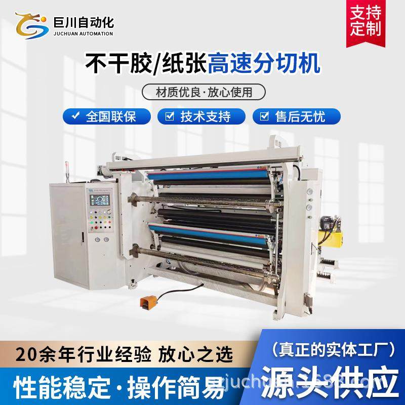 供应高速分切机不干胶纸张薄膜高速电脑控制立式全自动分切机,纺织面料/辅料/配套,其他纺织机械,淘宝优惠券,粉丝福利购,淘宝优惠卷