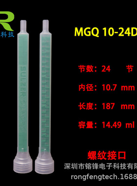 MIXPAC 混合管 MGQ10-24D 绿色方型带螺纹接口混合管24节