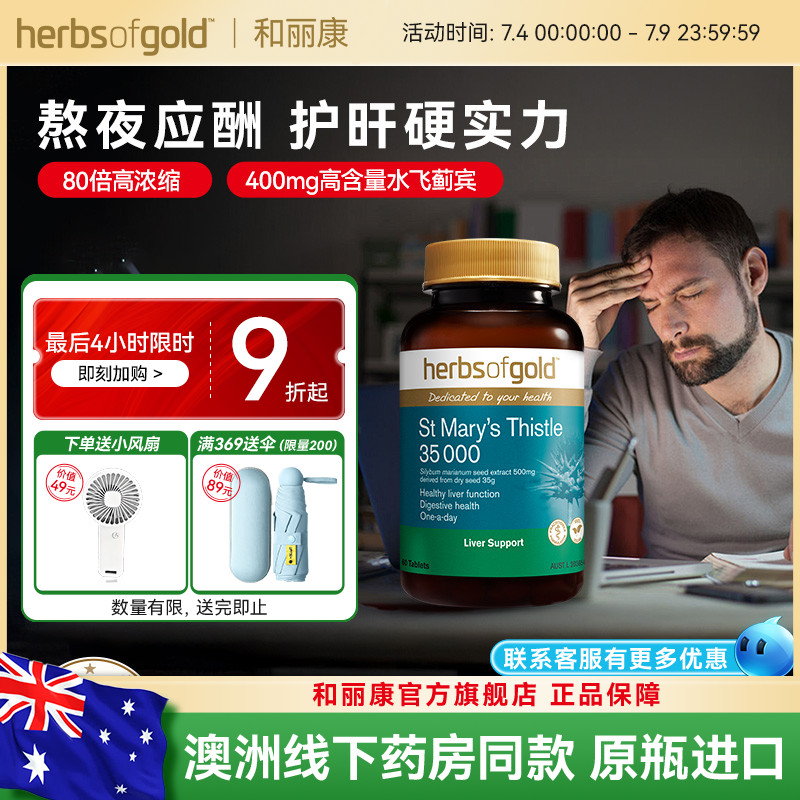 herbsofgold和丽康水飞蓟护肝片高浓度奶蓟草男女性熬夜应酬喝酒