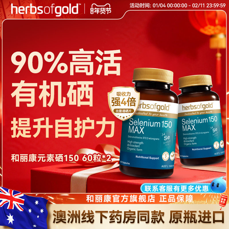 herbsofgold和丽康澳洲有机硒片女性硒代蛋氨酸有机硒,保健食品/膳食营养补充食品,硒,淘宝优惠券,粉丝福利购,淘宝优惠卷