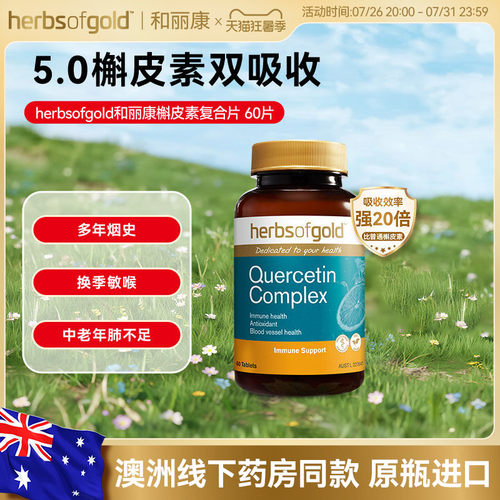 和丽康澳洲槲皮素呵护呼吸健康
