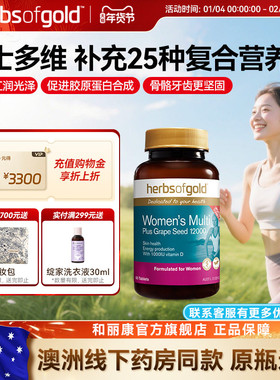 herbsofgold和丽康澳洲进口女士复合维生素维bvc烟酰胺叶酸矿物质