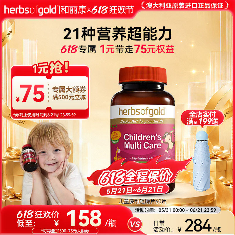 herbsofgold和丽康澳洲儿童多维复合维生素矿物vcvb儿童鱼油高DHA