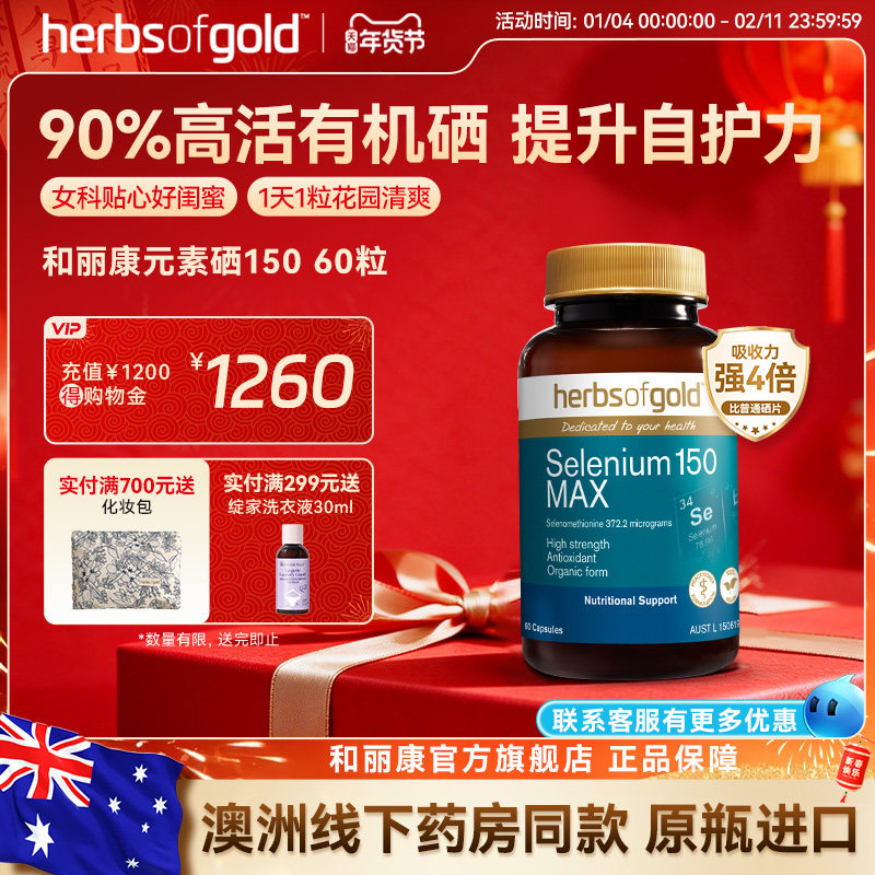 澳洲herbsofgold和丽康有机硒片女性免疫富硒补硒元素硒代蛋氨酸,保健食品/膳食营养补充食品,硒,淘宝优惠券,粉丝福利购,淘宝优惠卷