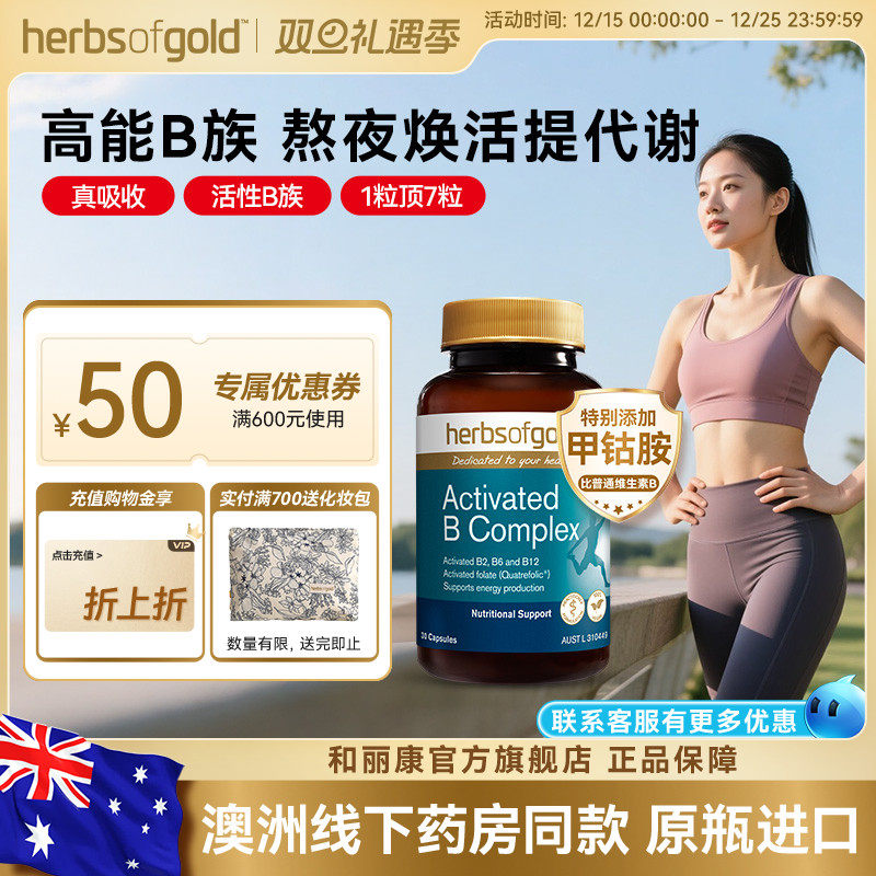 herbsofgold和丽康活性维生素B族复合b12b1叶酸熬夜男士女性代谢
