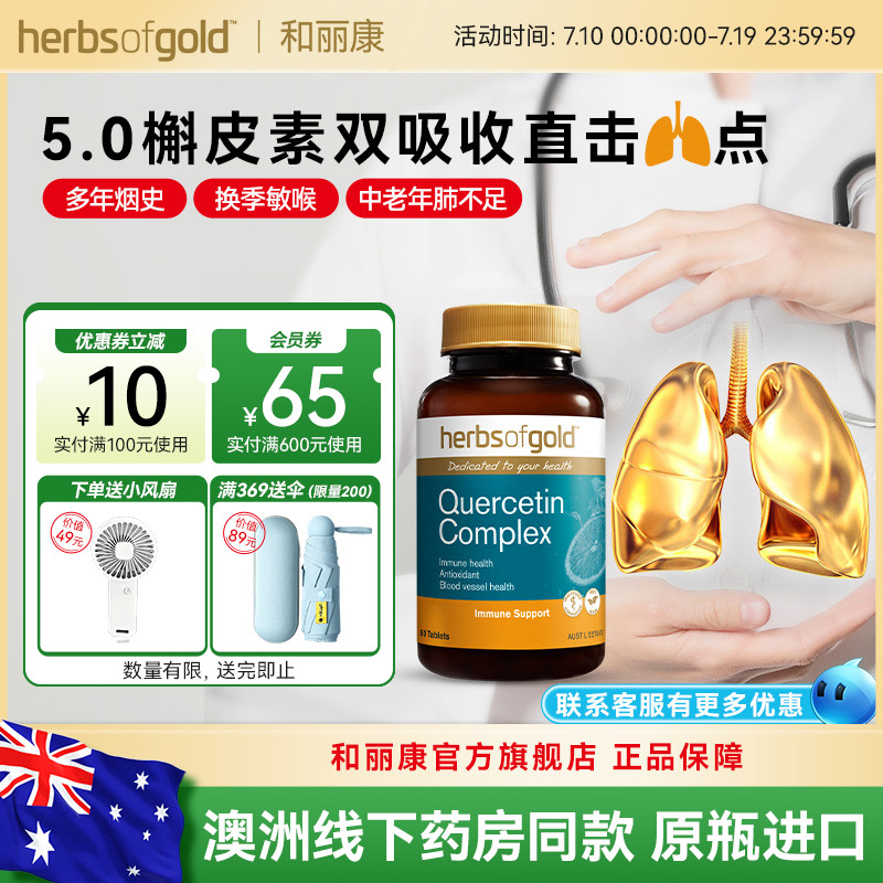 和丽康澳洲槲皮素呵护呼吸健康
