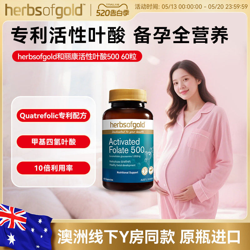 herbsofgold和丽康澳洲进口活性叶酸片同型半胱氨酸男女备孕孕期