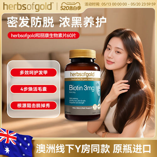 和丽康生物素和丽康维生素b7养发