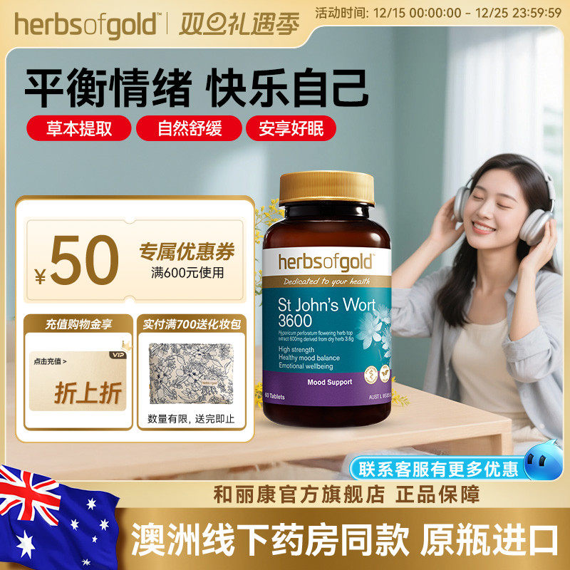 herbsofgold和丽康澳洲进口圣约翰草提取物舒缓情绪焦郁躯体化