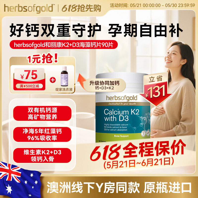 herbsofgold和丽康孕妇钙海藻钙片成人中老年补维生素k2d3高吸收