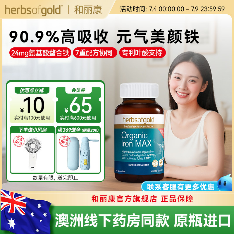 herbsofgold和丽康澳洲进口女性补铁胶囊补气血儿童成人孕期孕妇