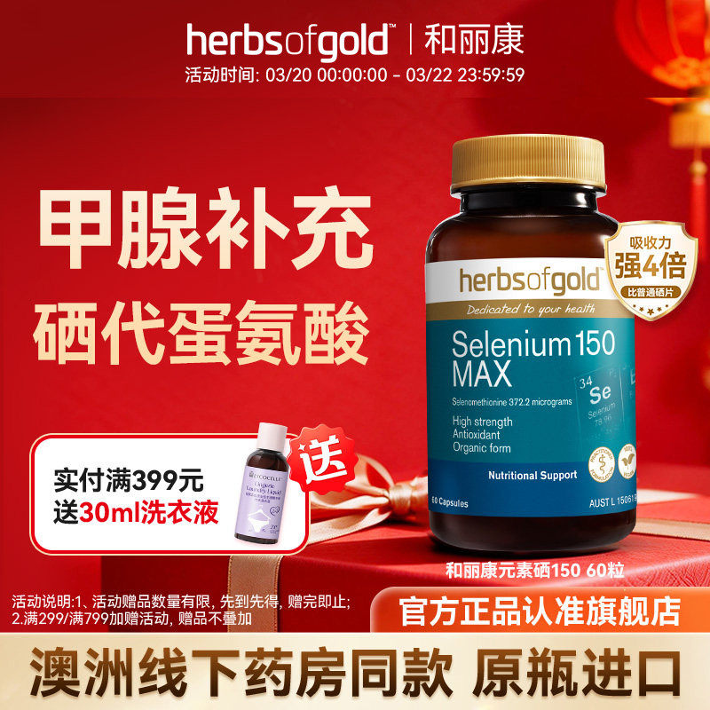 herbsofgold和丽康澳洲有机硒片成人补硒硒代蛋氨酸甲腺麦芽晒片