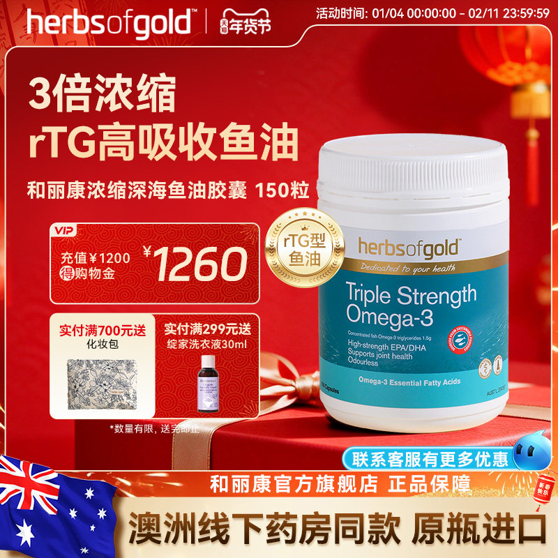 herbsofgold和丽康澳洲浓缩深海鱼油3倍omega3DHA成人EPA非鱼肝油,保健食品/膳食营养补充食品,鱼油/深海鱼油,淘宝优惠券,粉丝福利购,淘宝优惠卷