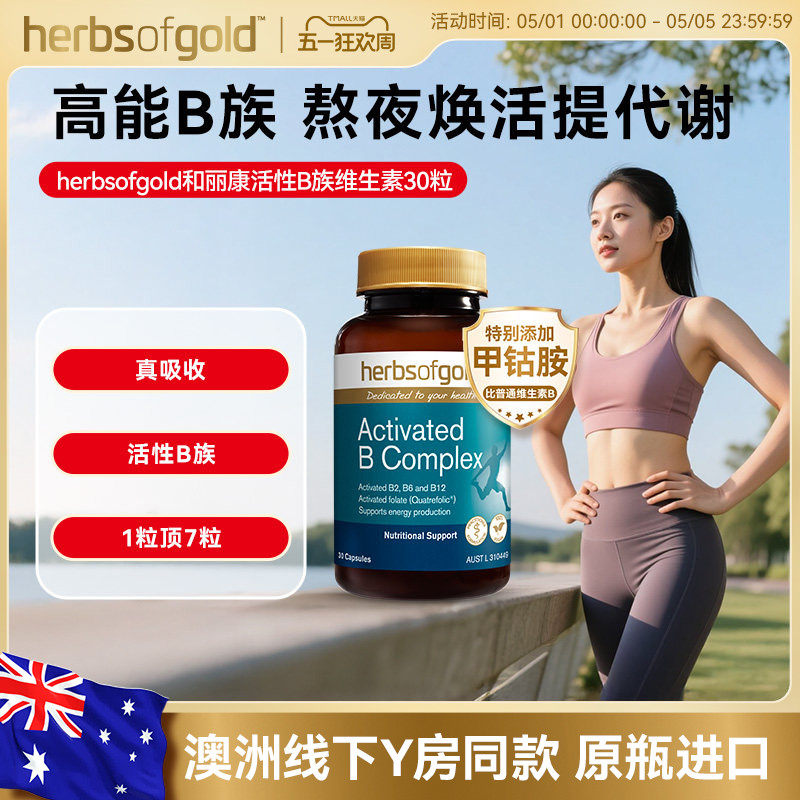 herbsofgold和丽康活性维生素B族复合b12b1叶酸熬夜男士女性