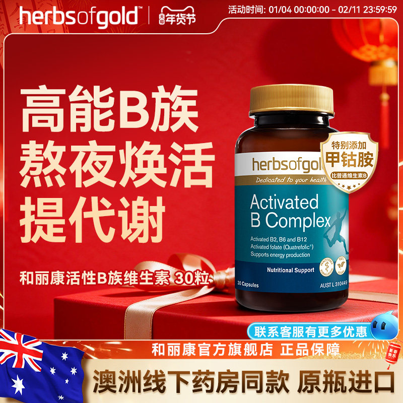 herbsofgold和丽康活性维生素B族复合b12b1叶酸熬夜男士女性代谢