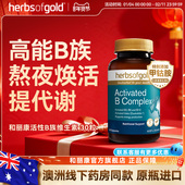 herbsofgold和丽康活性维生素B族复合b12b1叶酸熬夜男士 女性代谢