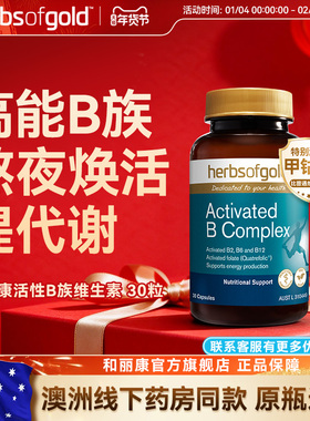 herbsofgold和丽康活性维生素B族复合b12b1叶酸熬夜男士女性代谢