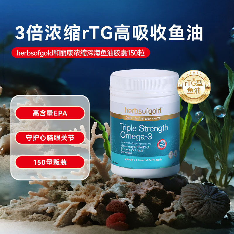 herbsofgold和丽康澳洲浓缩深海鱼油3倍omega3DHA成人EPA非鱼肝油