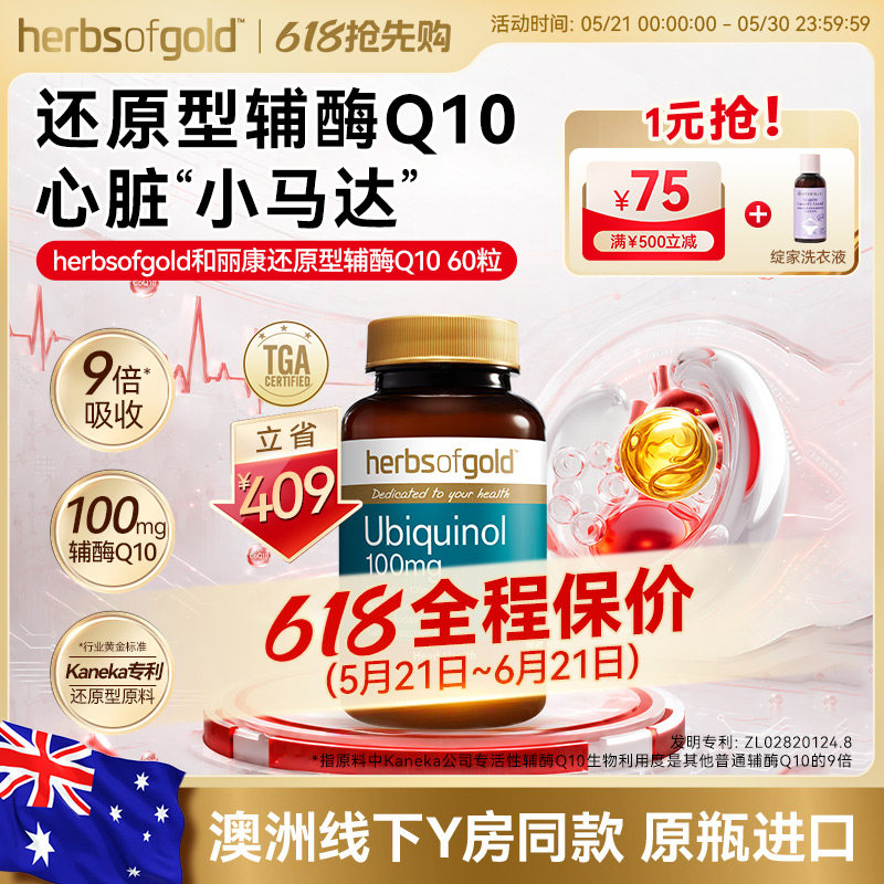 herbsofgold和丽康活性kaneka辅酶q10泛醇还原型熬夜呵护