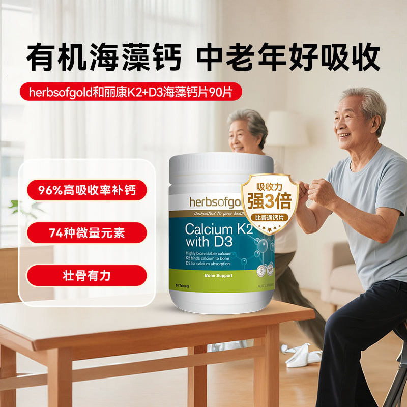 herbsofgold和丽康海藻钙进口钙片中老年人钙镁片d3补钙腰腿澳洲