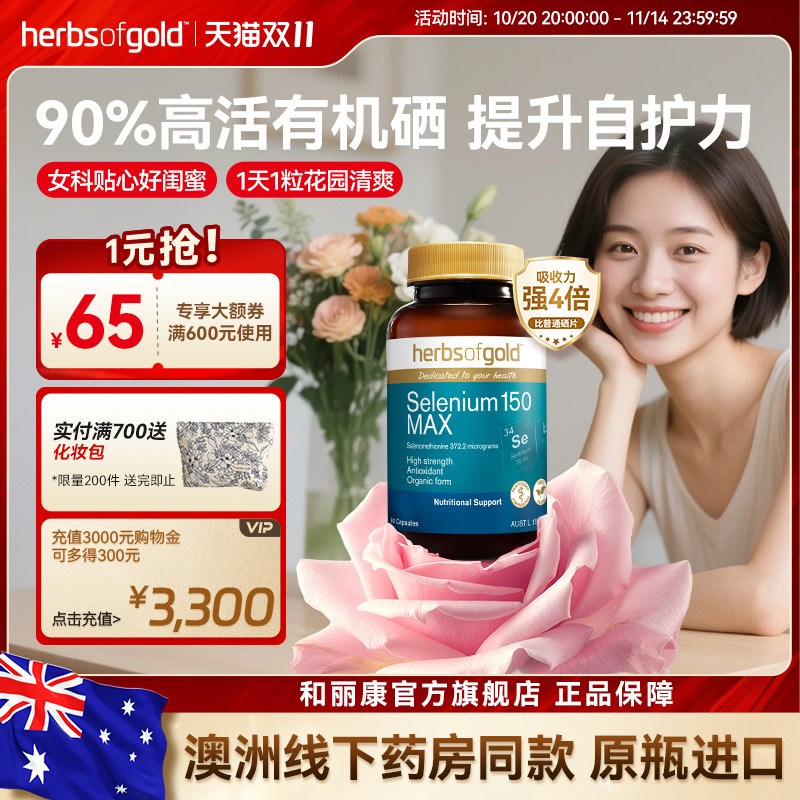 和丽康澳洲女性有机硒免疫力养护