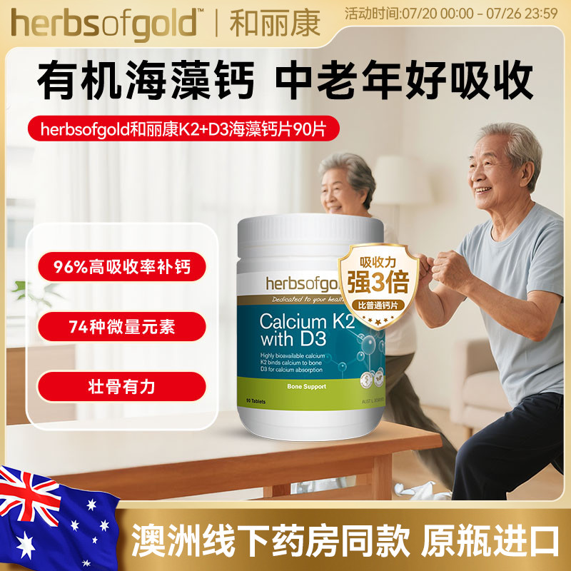 herbsofgold和丽康澳洲进口海藻钙片高吸收中老年补钙骨骼健康
