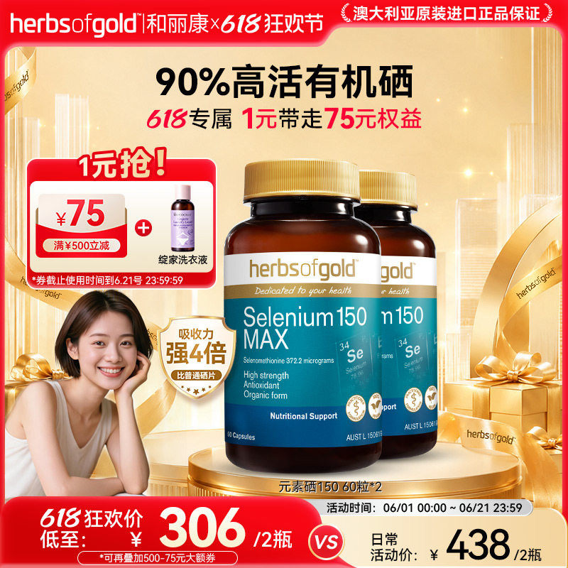 澳洲herbsofgold和丽康有机硒片女性自护补硒元素硒代蛋氨酸养护