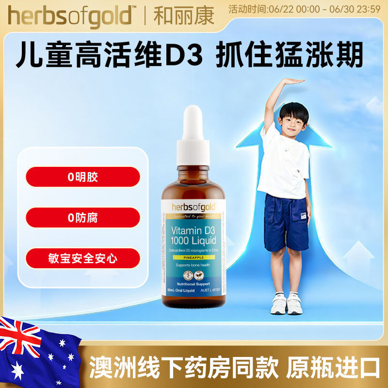 herbsofgold和丽康澳洲进口D3滴剂骨骼发育钙吸收儿童助成长无敏
