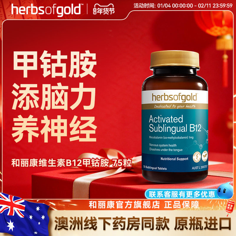 herbsofgold和丽康活性维生素B12甲钴胺舌下含服高吸收1000mcg