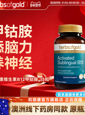 herbsofgold和丽康活性维生素B12甲钴胺舌下含服高吸收1000mcg