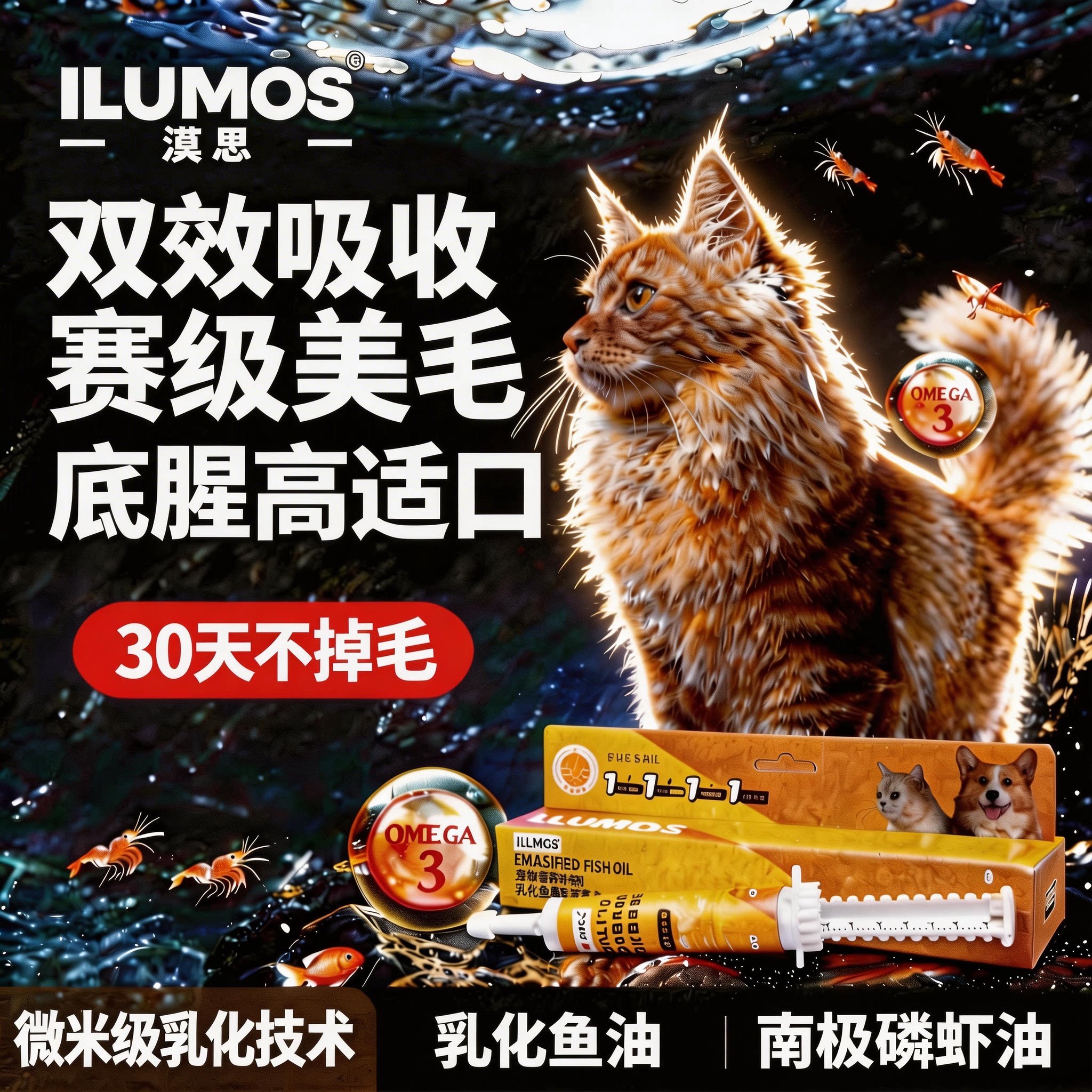 漠思宠物乳化深海鱼油猫咪狗狗用营养补充剂卵磷脂防掉毛美毛护肤