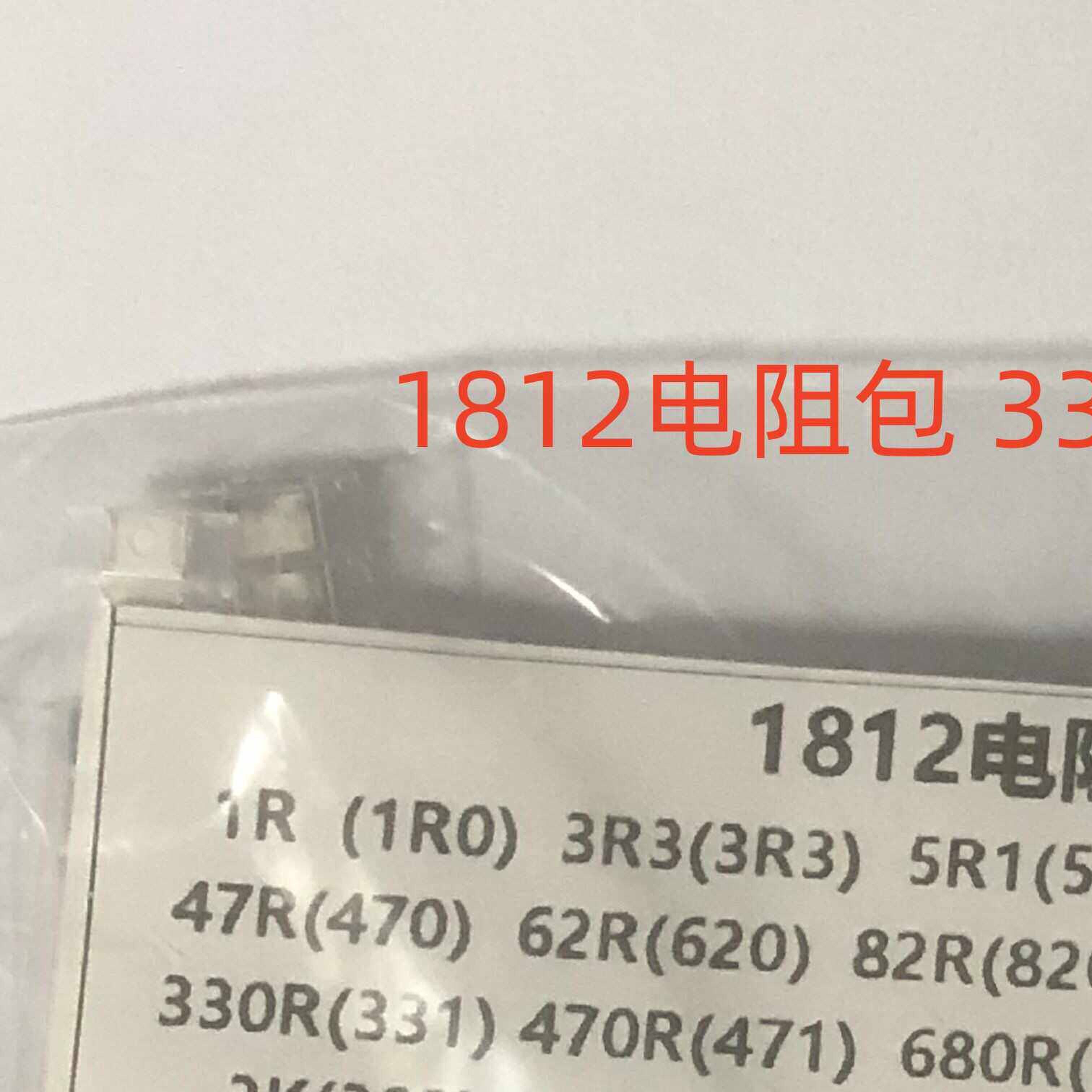 1812贴片电阻包原件包 精度5%1R至1M欧33种每种10只共330只包邮