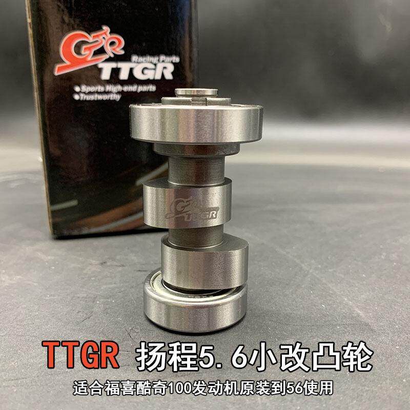 TTGR改装小改凸轮扬程5.6适合福喜鬼火巧格酷奇等100cc原装到56