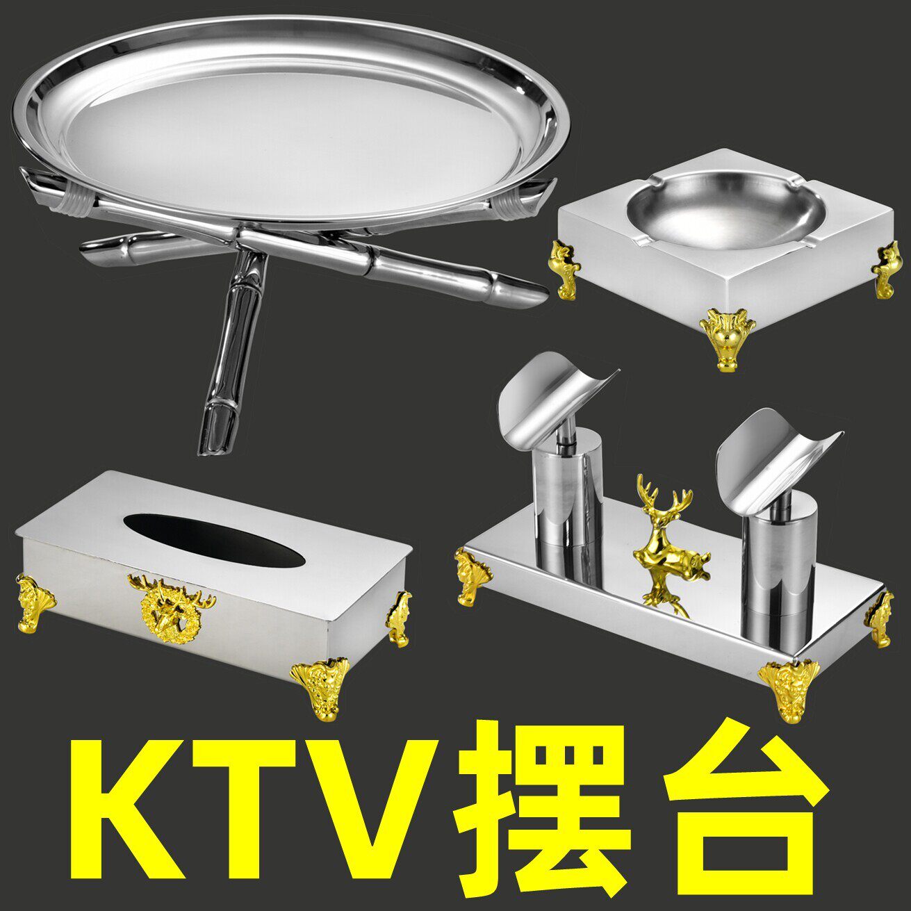 不锈钢KTV包厢摆台套装酒吧商K派对房包房桌面摆件话筒架果盘冰勺
