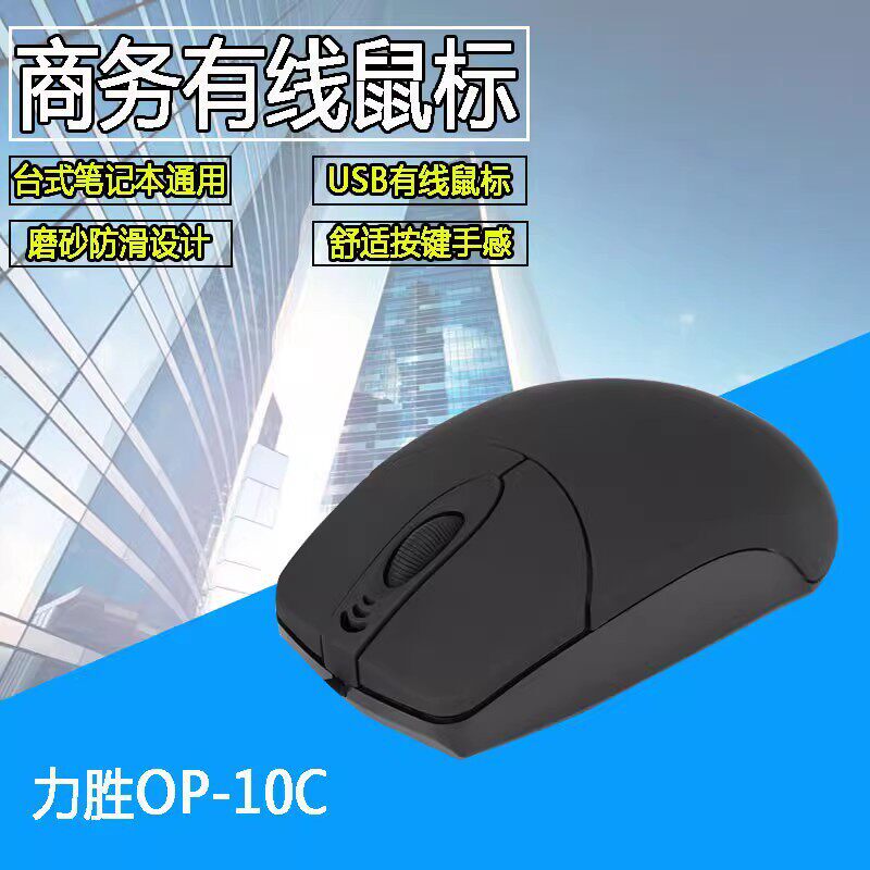 力胜OP-10C磨砂有线光电滑鼠PS2圆口USB时尚小巧桌上型电脑笔记型