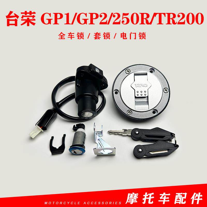 适用GP1台荣GP2跑车TR400套锁250R车钥匙TR200电门锁油箱盖全车锁