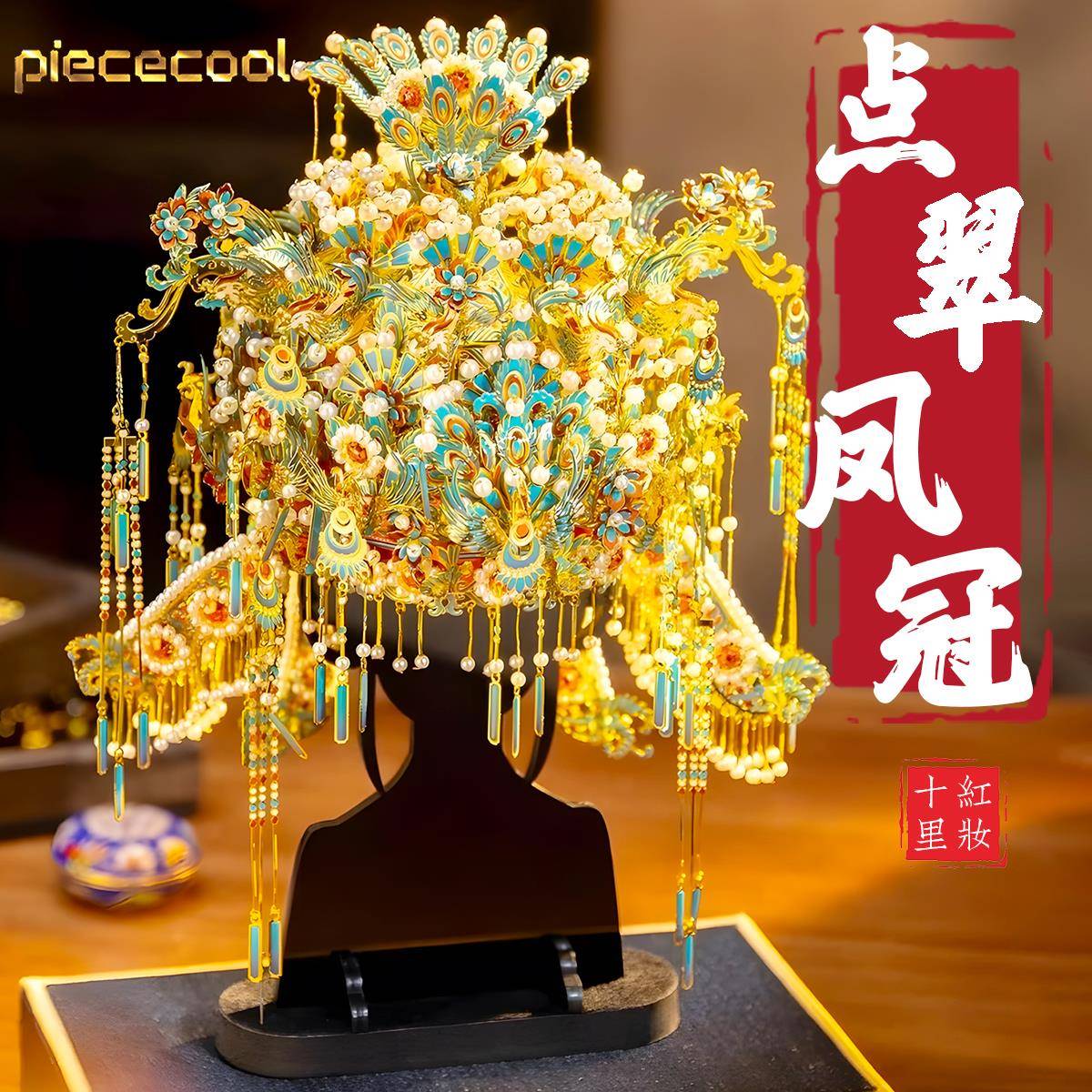 拼酷点翠凤冠十里红妆金属拼装模型霞帔diy手工材料拼图结婚礼物图片