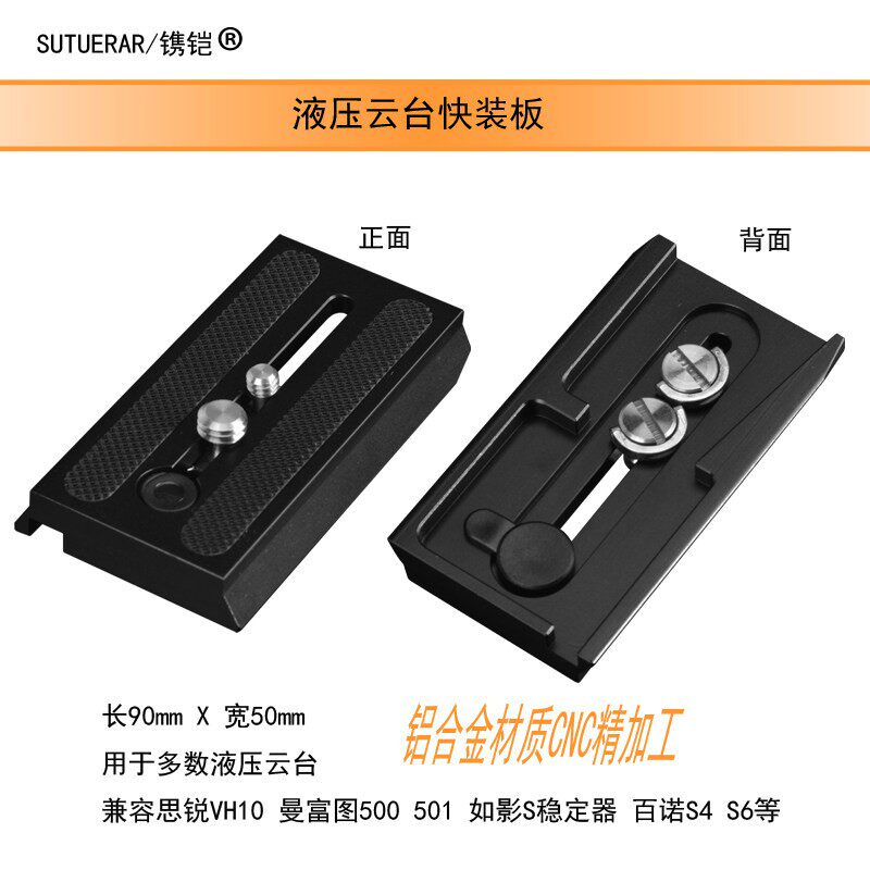 快装板兼容思锐VH-10百诺S4S6Manfrotto500 501三脚架液压云台快拆板