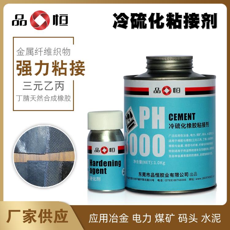 品恒PH3000冷硫化橡胶粘接剂输送带修补胶三元乙丙丁晴粘接胶水