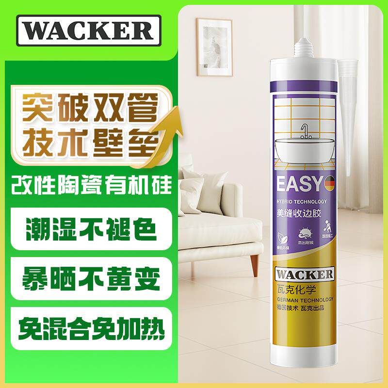 瓦克 EASY新型瓷砖美缝剂单组份免混合瓷缝剂瓷砖防水勾缝填缝剂