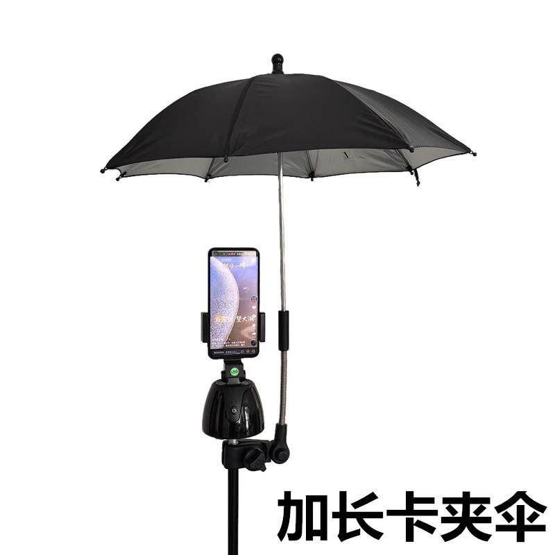 三脚架跟拍云台遮阳伞户外手机直播防晒伞相机拍照外接卡夹防雨伞