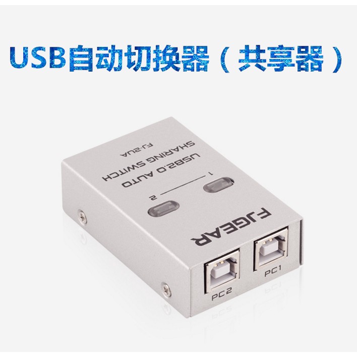 特价 丰杰usb自动印表机共享器2口自动USB延长线usb切换器2进1出