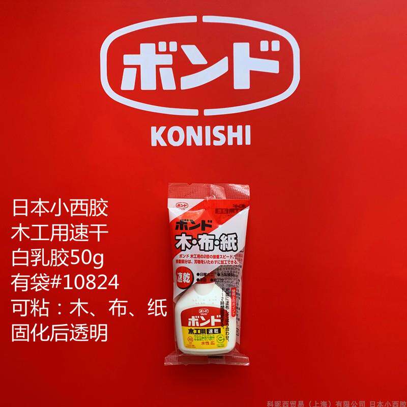 #10824日本小西原装进口木工用速干白色乳胶水50g木布纸手工胶