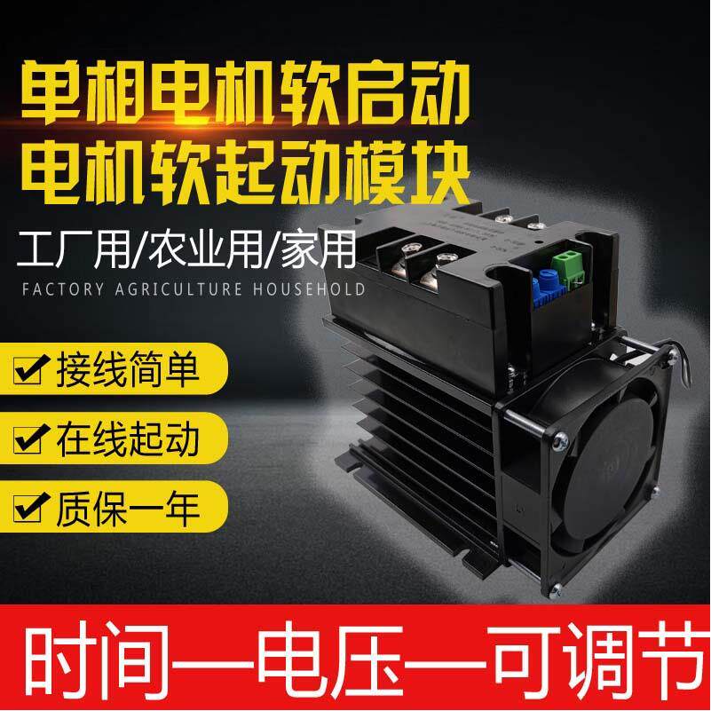 单相电机软启动水泵风扇软起动模块220V380V双火线在线起动器包邮
