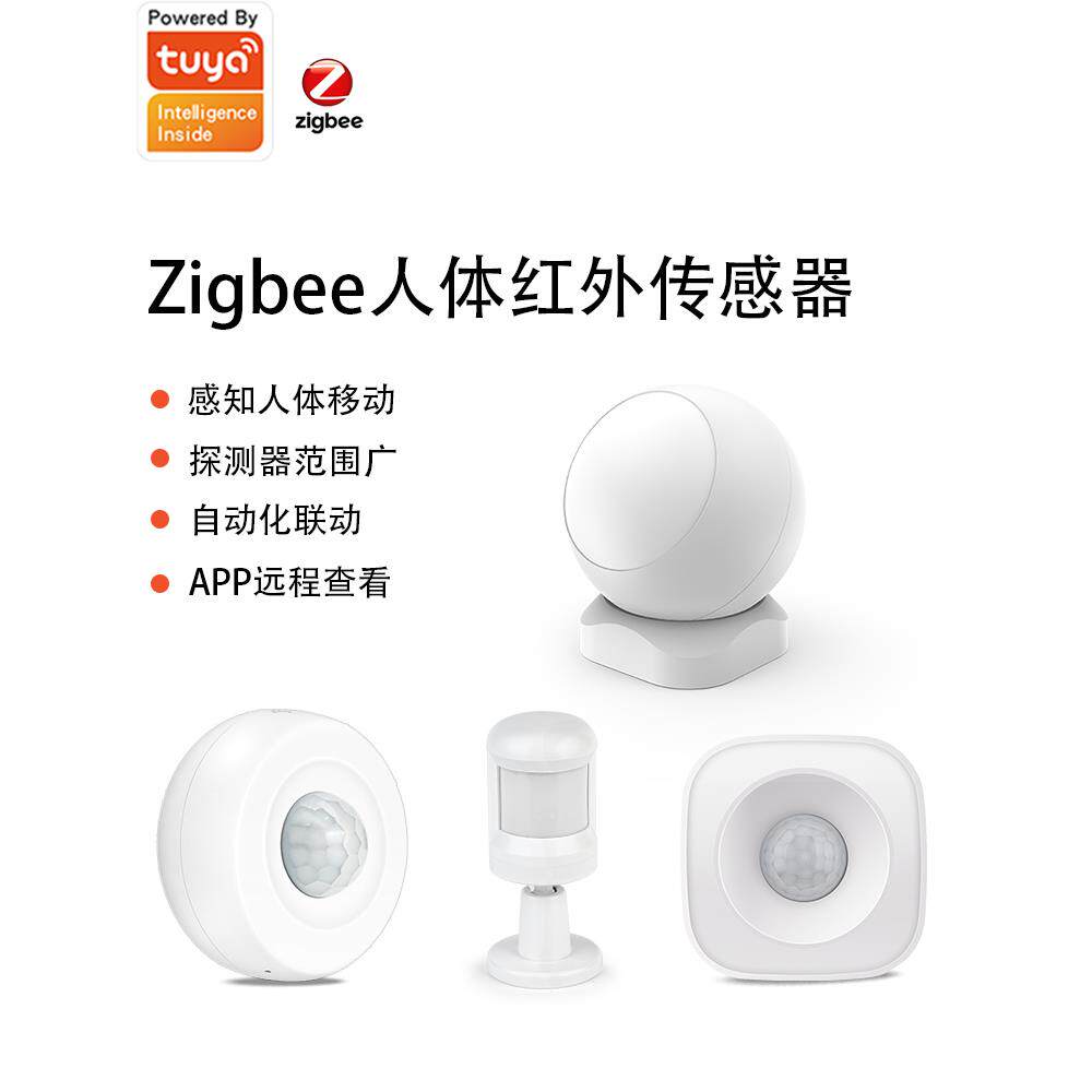 zigbee涂鸦智能APP人体红外线探测感应开关智能人体检测传感器PIR