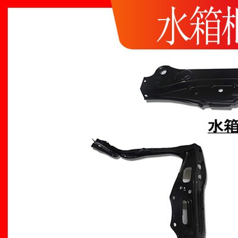 适用05-17款REIZ水箱框架上横梁下横梁龙门架侧柱客厅灯支架稳定