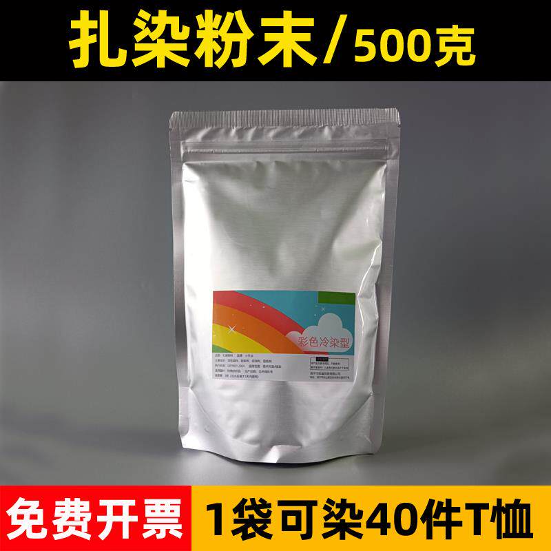 扎染专用染料手工diy材料冷水免煮札染粉末颜料500克染色粉1斤装